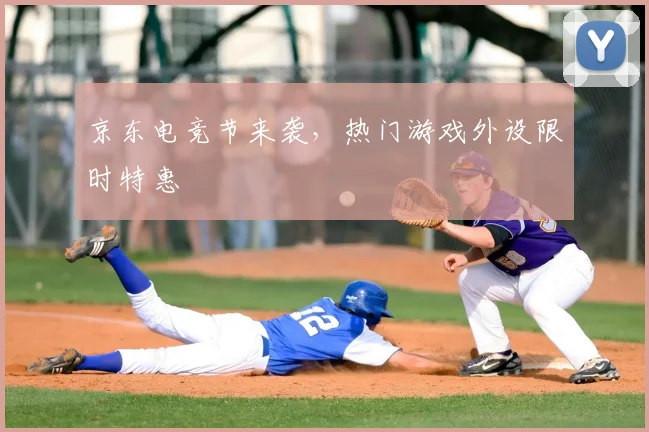 京东电竞节来袭，热门游戏外设限时特惠