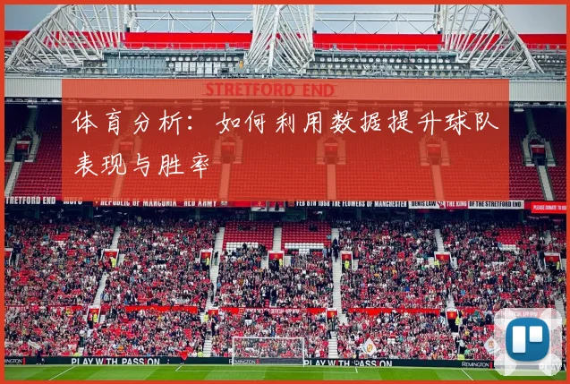 体育分析：如何利用数据提升球队表现与胜率
