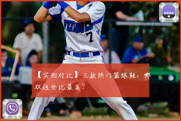 【实测对比】三款热门篮球鞋，哪双性价比最高？