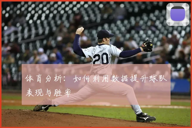 体育分析:如何利用数据提升球队表现与胜率
