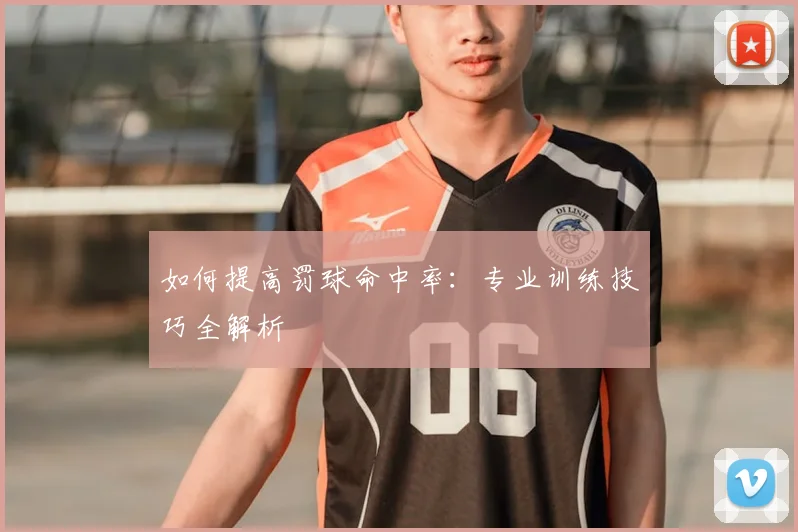如何提高罚球命中率：专业训练技巧全解析