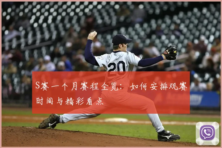 S赛一个月赛程全览：如何安排观赛时间与精彩看点