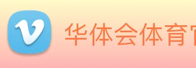 华体会体育官网 logo